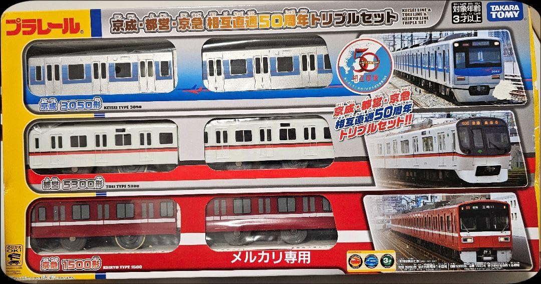 プラレール京成都営京急相互直通50周年トリプルセット プラレール 京成＆都営＆京急相互直通50周年トリプルセット